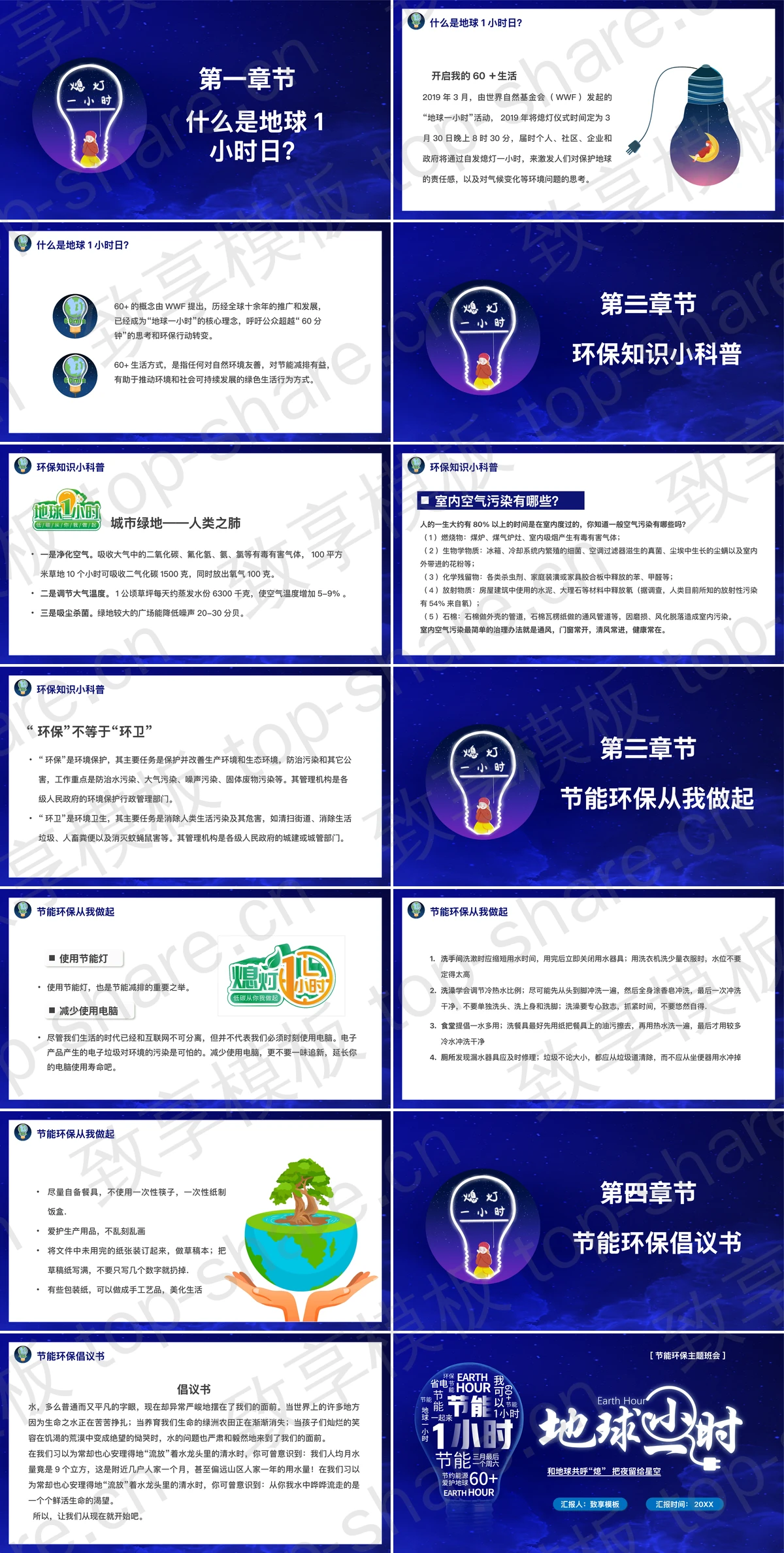 图片[2]-蓝色电灯背景的“地球一小时”节能环保主题班会PPT模板下载 - 致享TOP-SHARE-致享TOP-SHARE