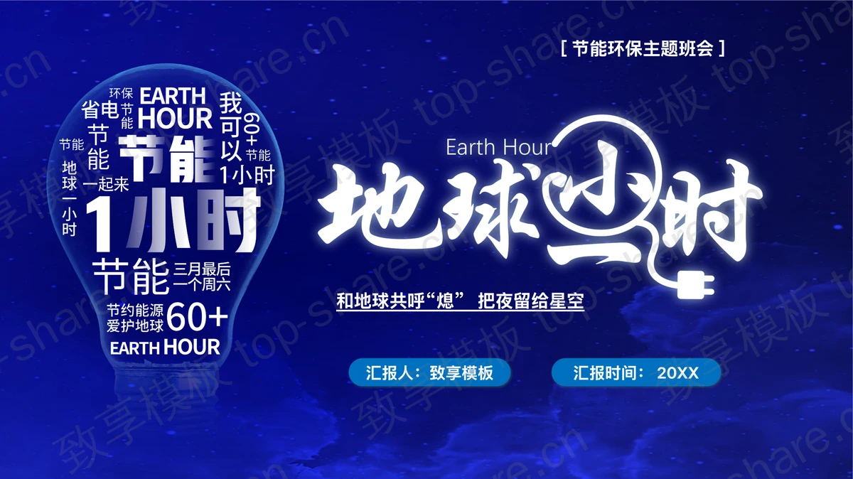 蓝色电灯背景的“地球一小时”节能环保主题班会PPT模板下载-致享TOP-SHARE
