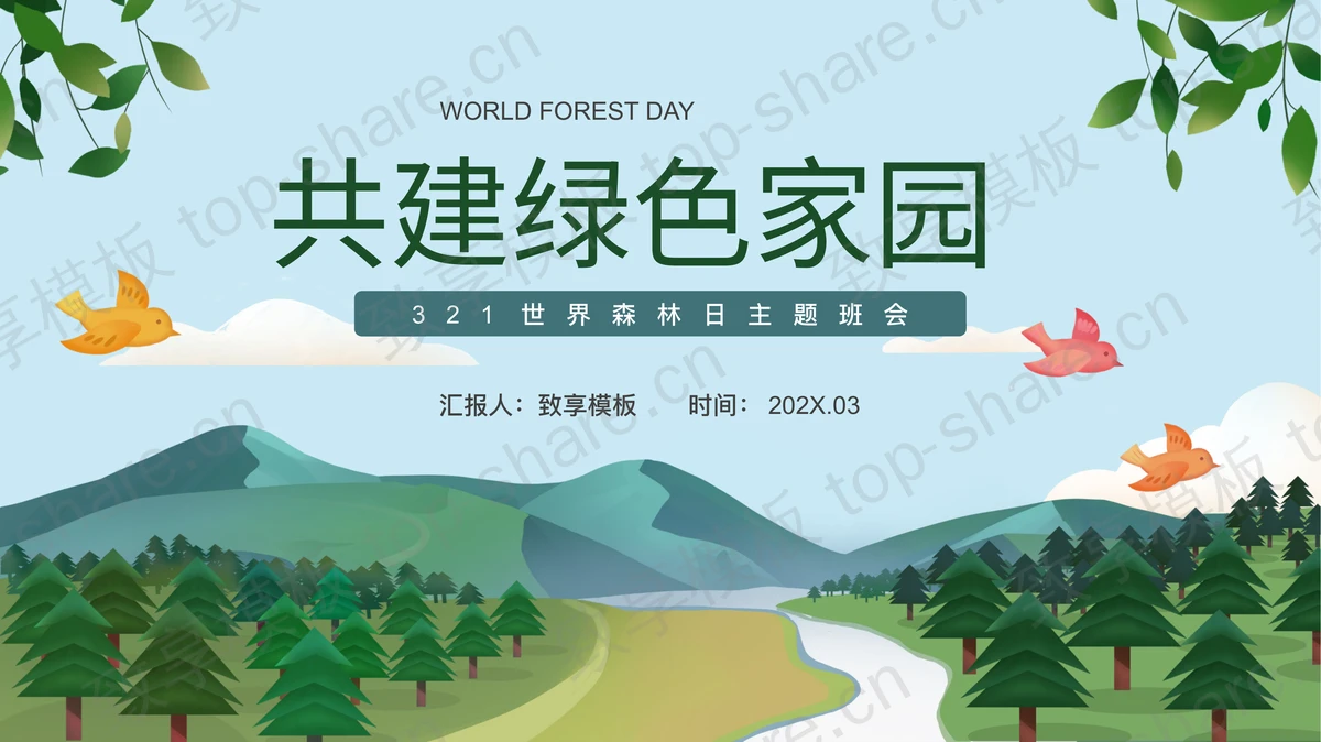 绿色卡通山林背景的“共建绿色家园”世界森林日主题班会PPT模板下载-致享TOP-SHARE