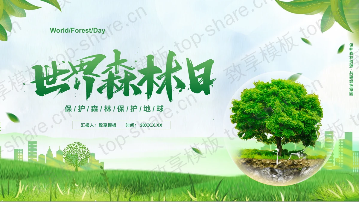 绿色大树背景的世界森林日宣传介绍PPT模板下载-致享TOP-SHARE