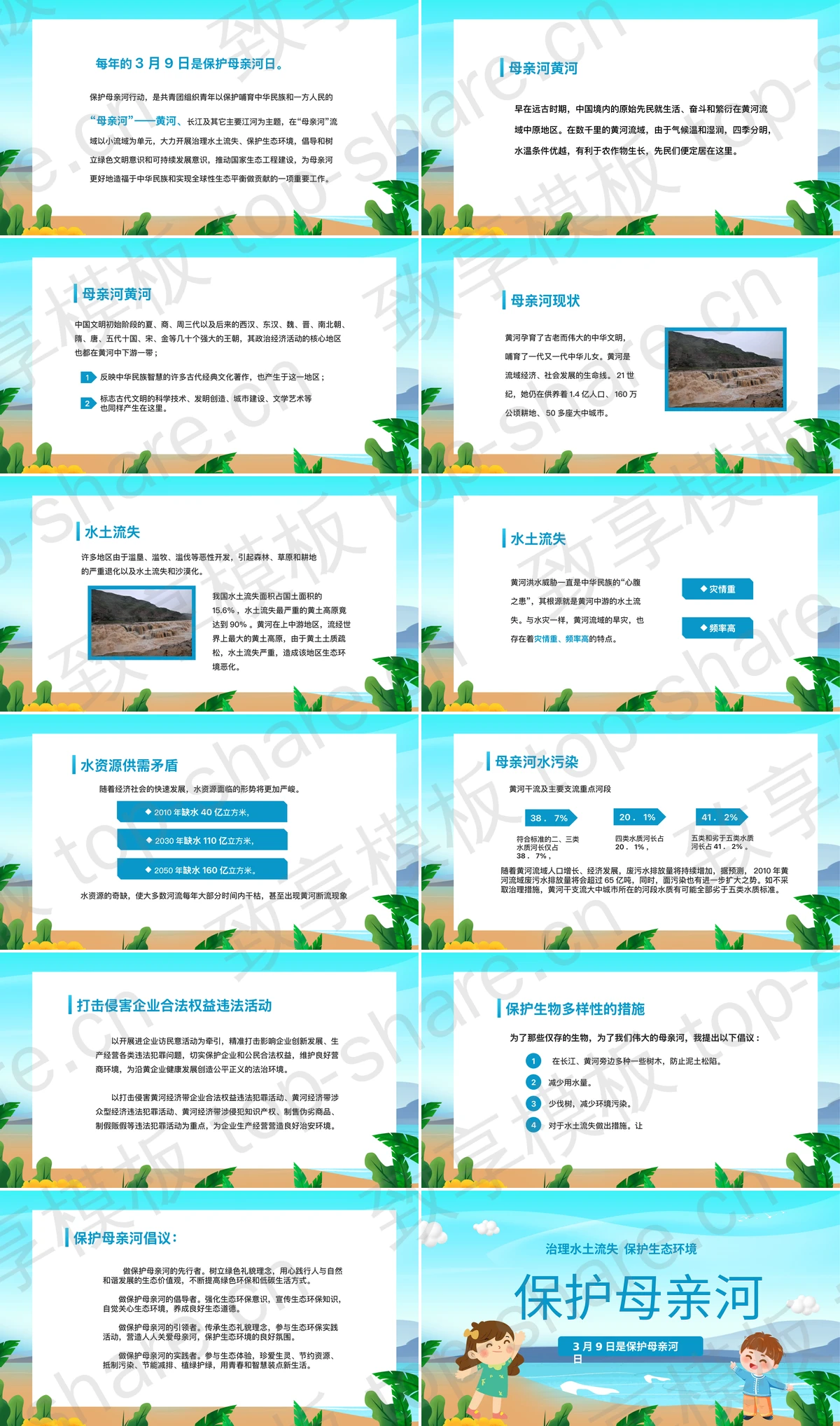 图片[2]-蓝色卡通背景的保护母亲河日宣传介绍PPT模板下载 - 致享TOP-SHARE-致享TOP-SHARE