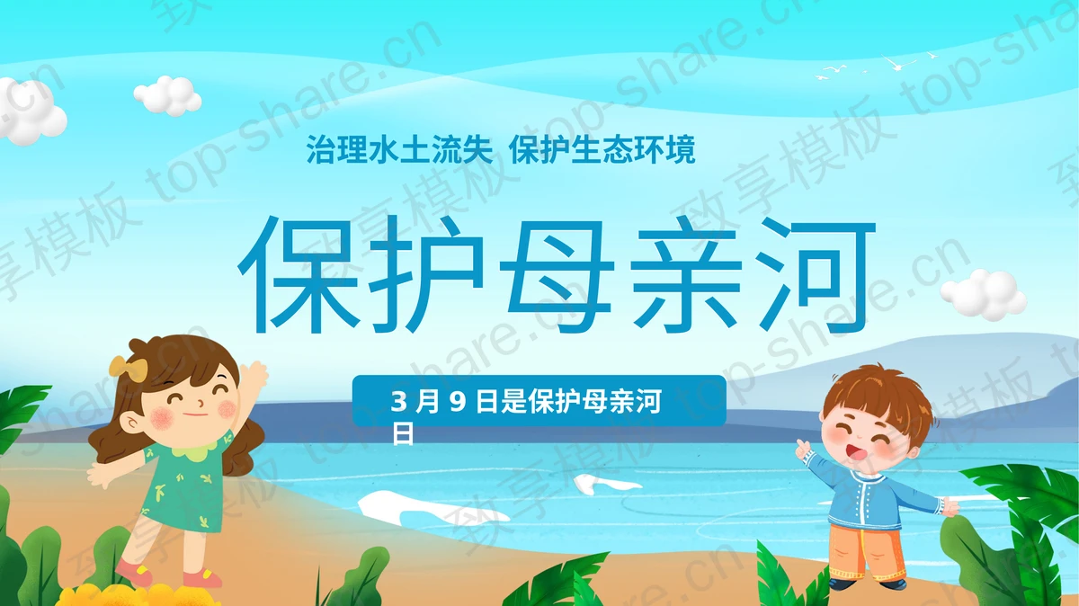 蓝色卡通背景的保护母亲河日宣传介绍PPT模板下载-致享TOP-SHARE