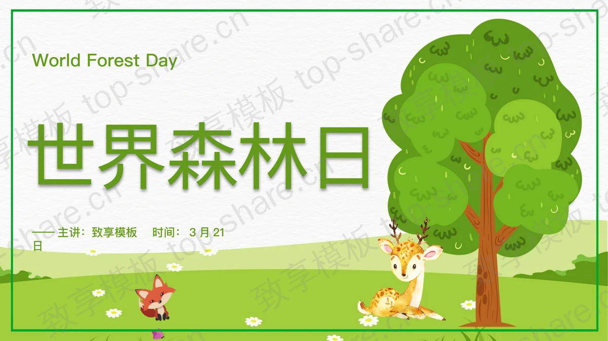 绿色卡通大树背景的世界森林日宣传介绍PPT模板下载-致享TOP-SHARE