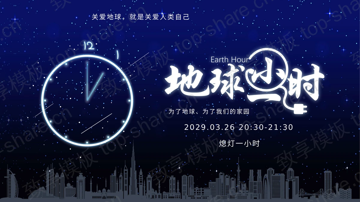蓝色星空搭配城市剪影背景的“地球一小时”环保主题PPT模板下载-致享TOP-SHARE