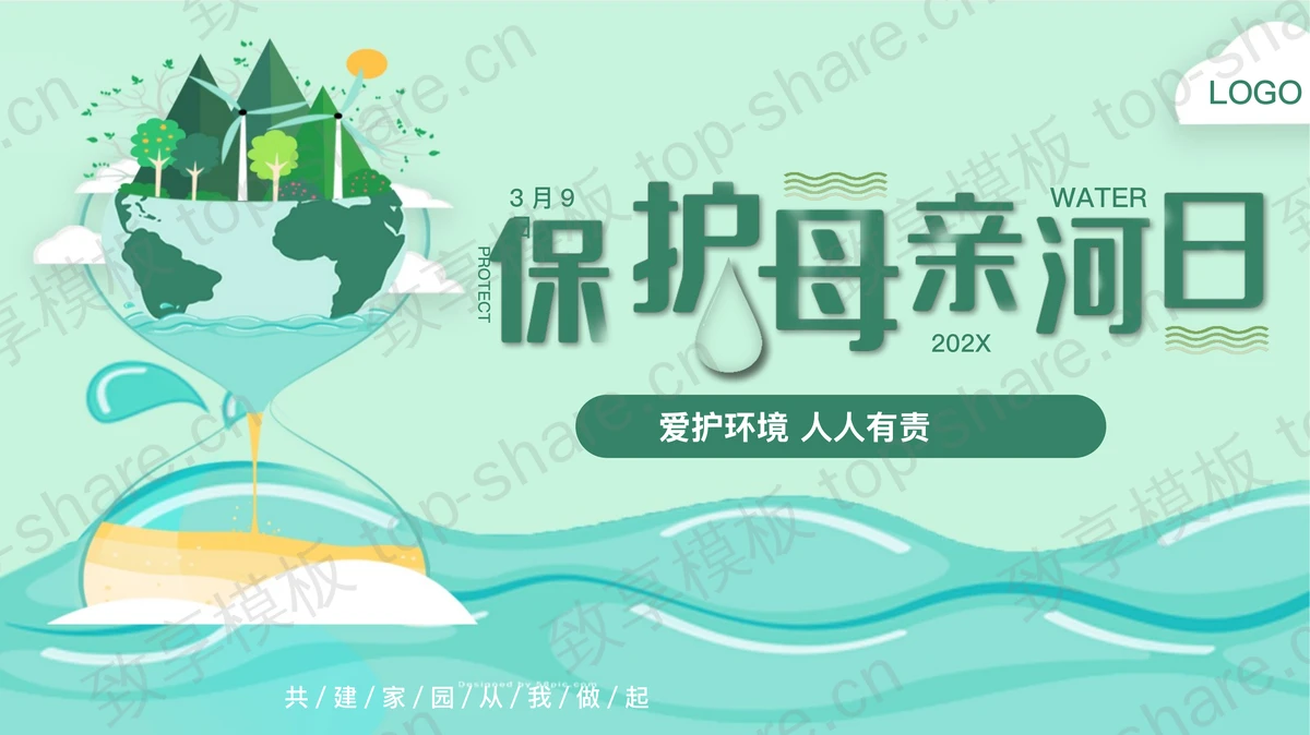 绿色沙漏背景的保护母亲河日宣传介绍PPT模板下载-致享TOP-SHARE