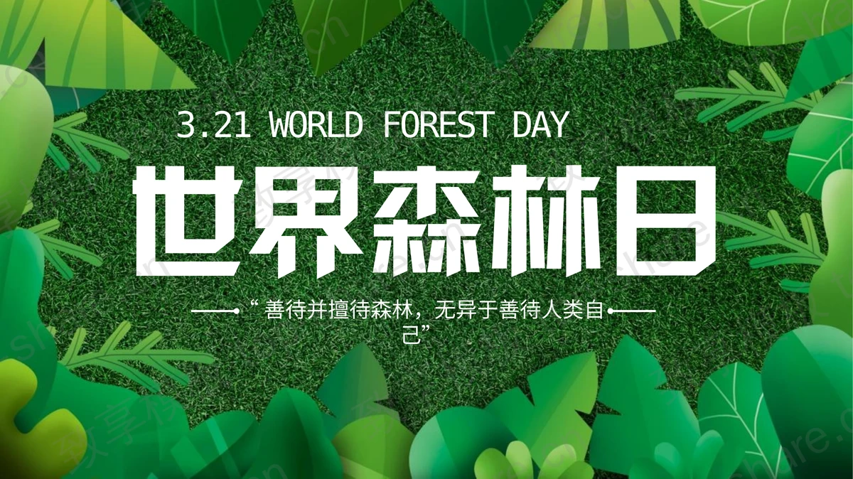 绿色卡通树叶背景的世界森林日宣传介绍PPT模板下载-致享TOP-SHARE