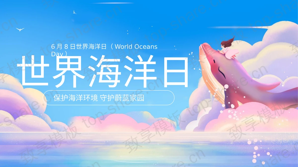 蓝色梦幻卡通背景的世界海洋日宣传介绍PPT模板下载-致享TOP-SHARE