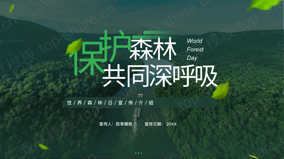绿色森林背景的“保护森林共同深呼吸”世界森林日宣传介绍PPT模板下载-致享TOP-SHARE