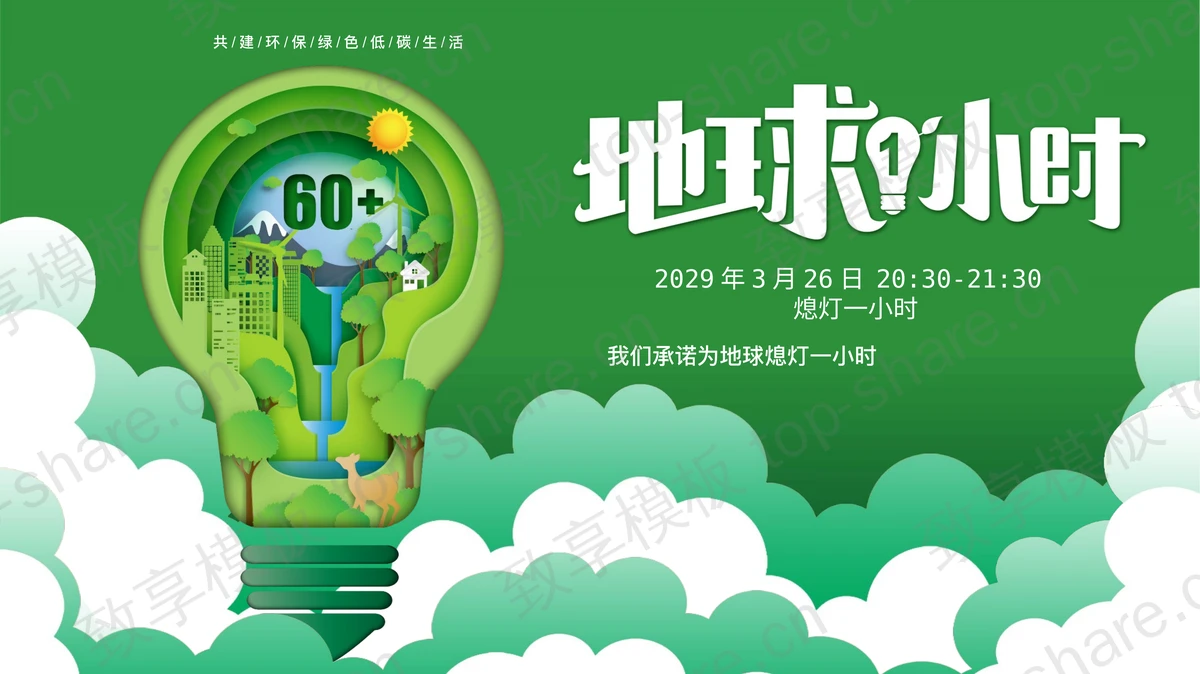 绿色电灯背景的地球1小时环保主题PPT模板下载-致享TOP-SHARE