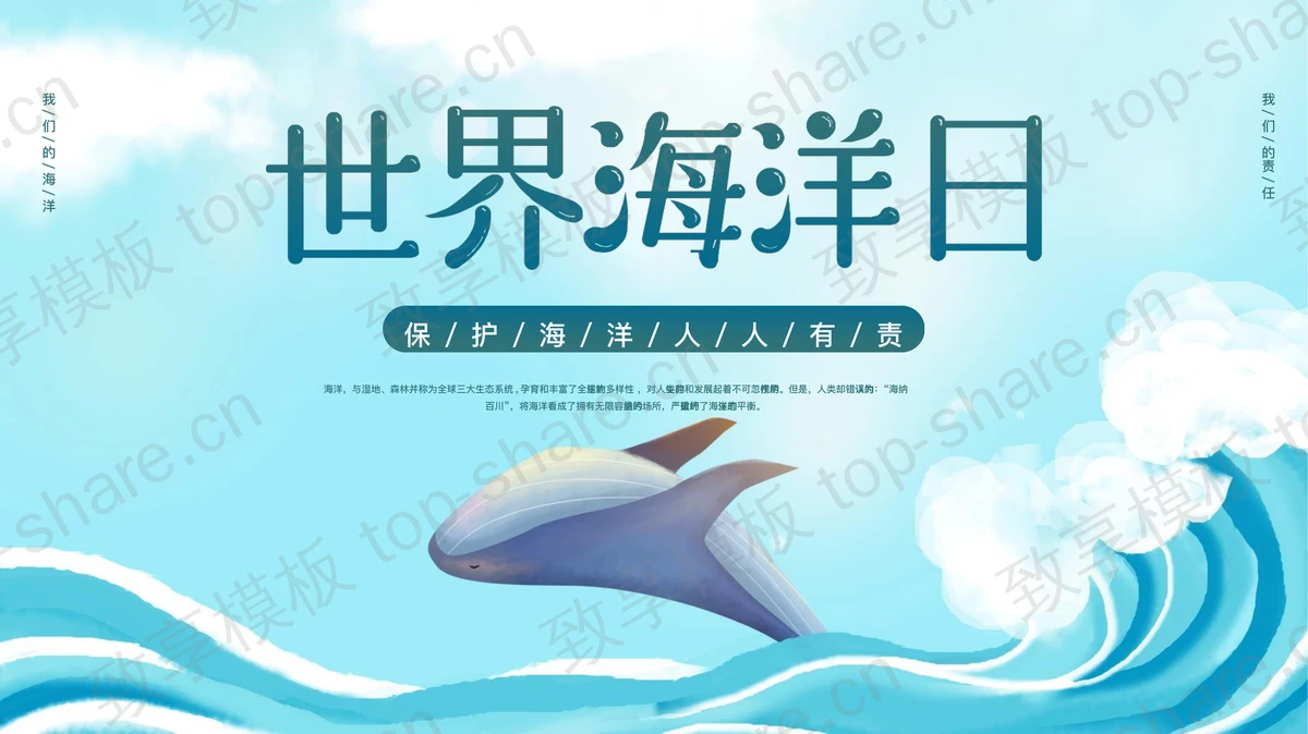 蓝色海洋鲸鱼背景的世界海洋日环保主题PPT模板下载-致享TOP-SHARE