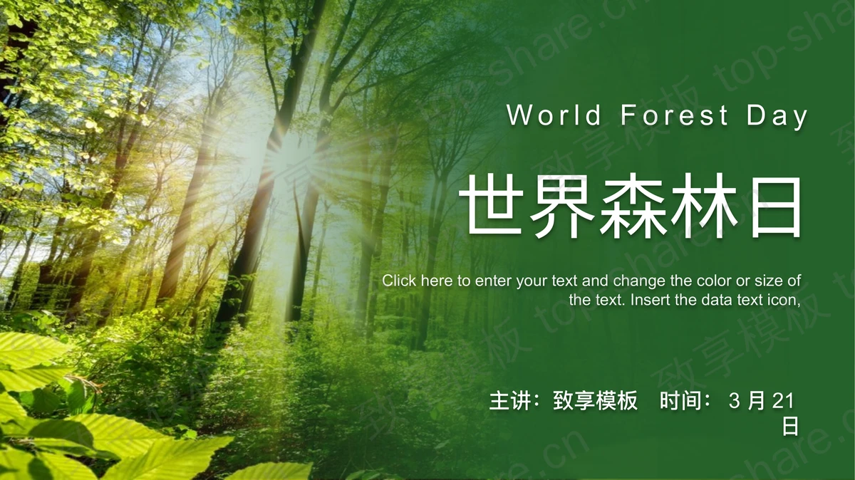 绿色清新森林背景的世界森林日环保主题PPT模板下载-致享TOP-SHARE