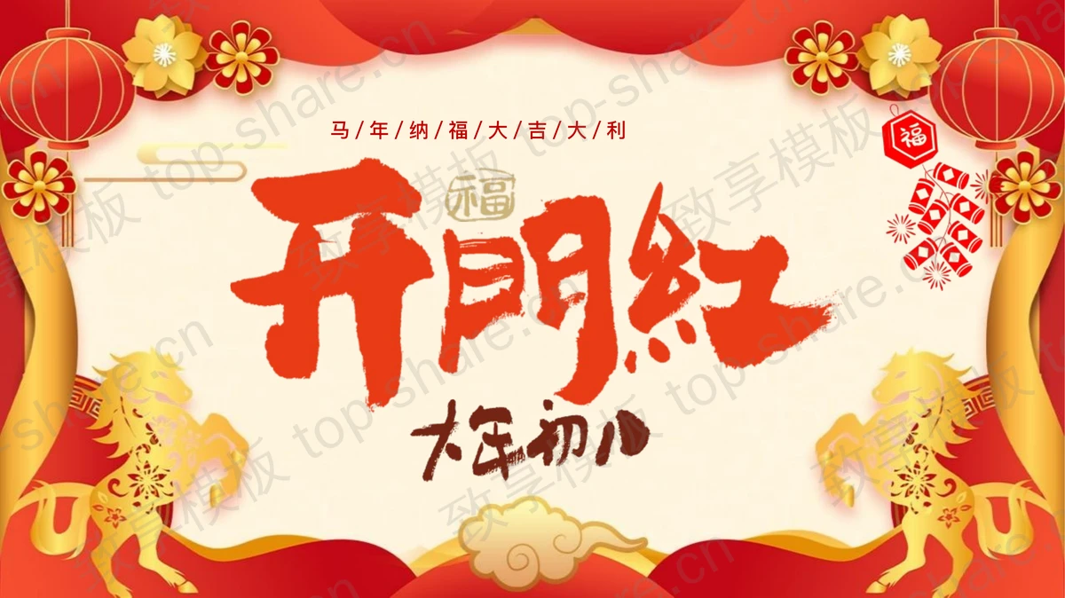 红色喜庆马年大年初八开门红PPT模板-致享TOP-SHARE