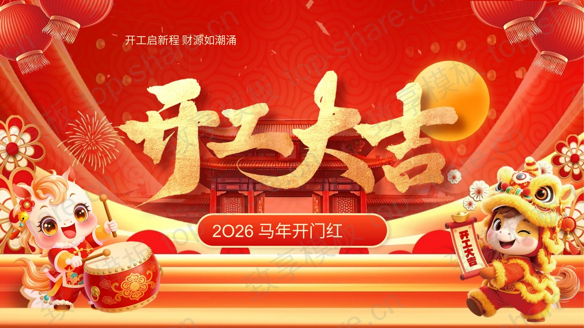 红色喜庆“开工大吉”马年开门红PPT模板-致享TOP-SHARE