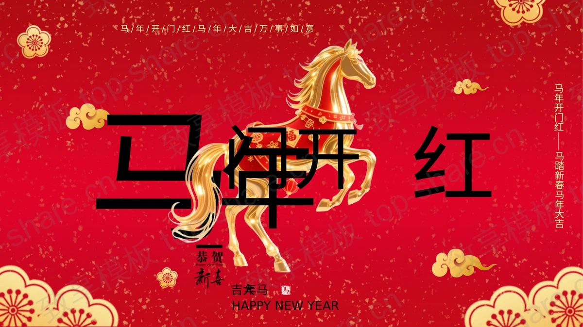 红色喜庆金马背景马年开门红PPT模板-致享TOP-SHARE
