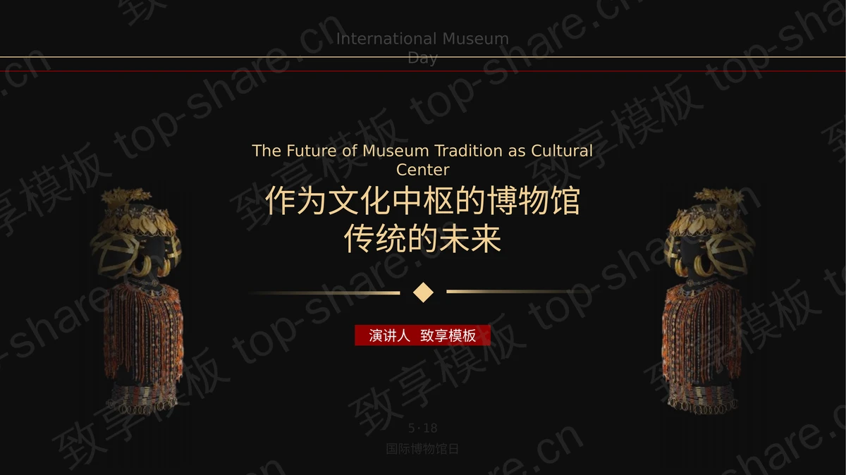 “作为文化中枢的博物馆传统的未来”国际博物馆日宣传介绍PPT模板-致享TOP-SHARE