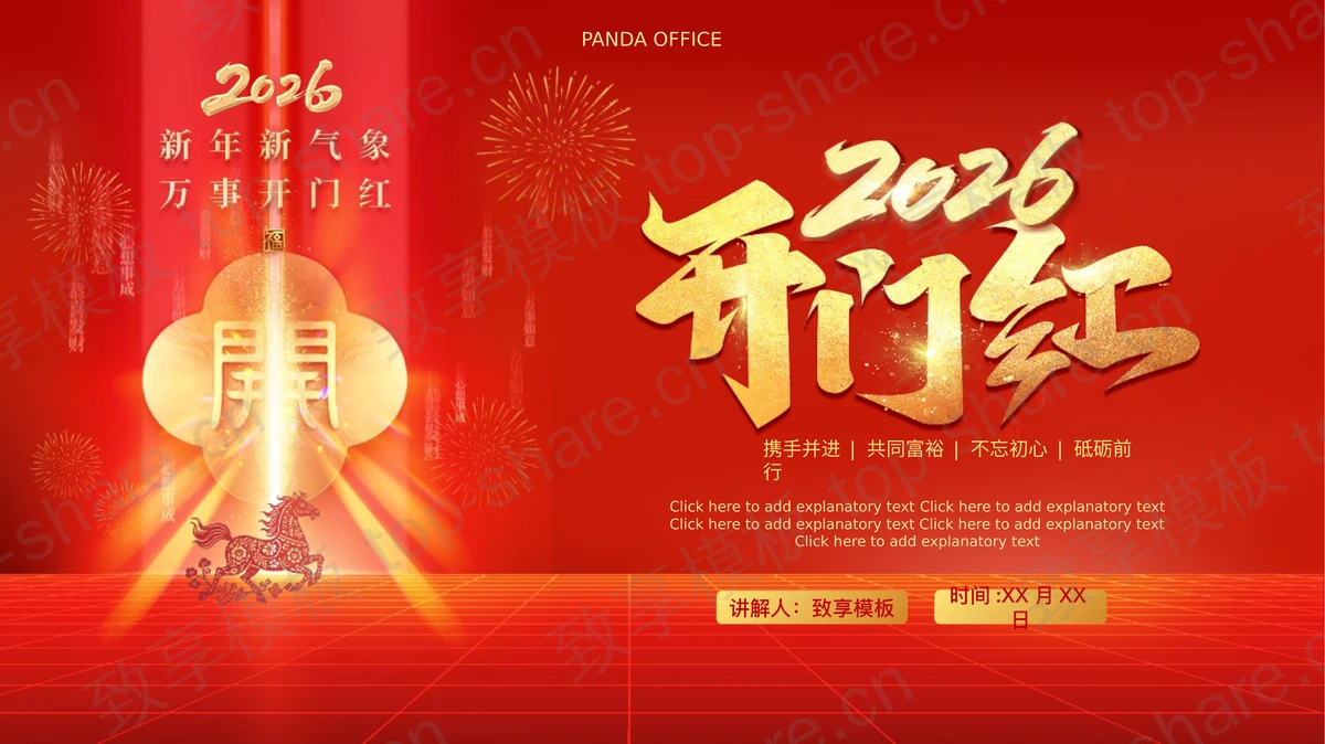 红色喜庆风光企业新年开门红PPT模板-致享TOP-SHARE