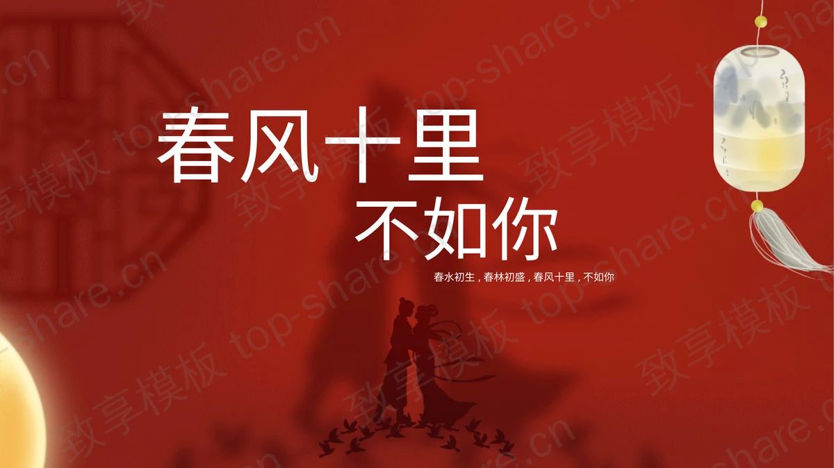 红色“春风十里不如你”七夕节节日介绍PPT模板-致享TOP-SHARE