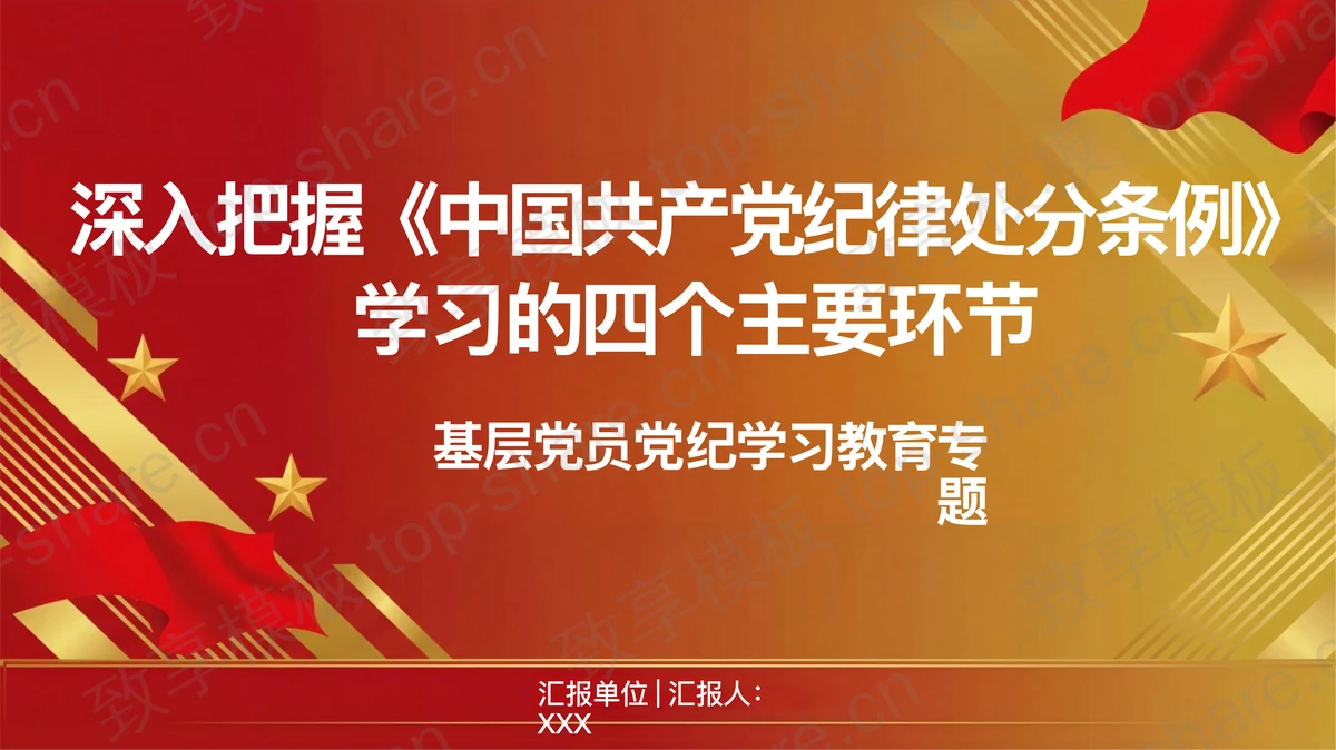 把握《纪律处分条例》学习四个主要环节PPT下载-致享TOP-SHARE