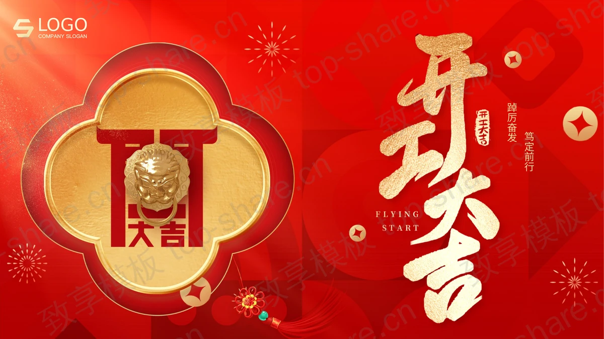红色喜庆古典门环背景开工大吉PPT模板-致享TOP-SHARE