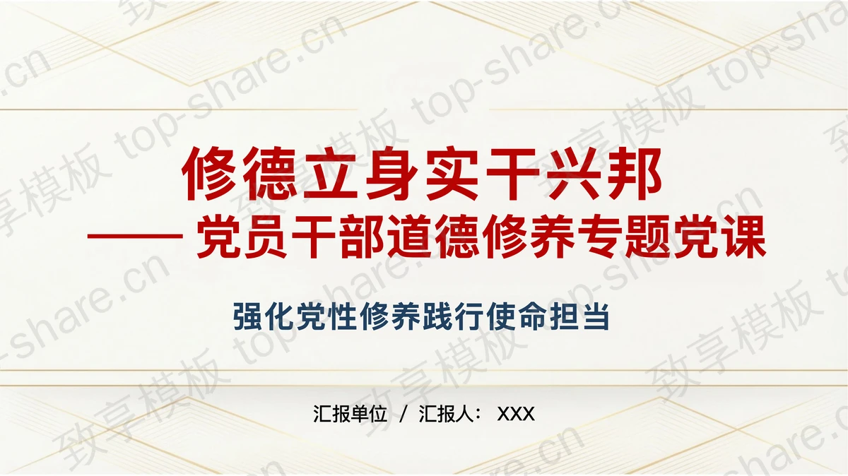 修德立身实干兴邦PPT下载-致享TOP-SHARE