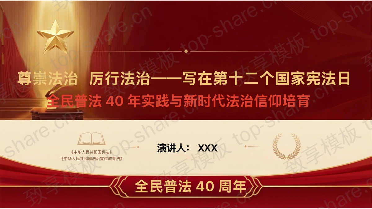 尊崇法治厉行法治PPT下载-致享TOP-SHARE