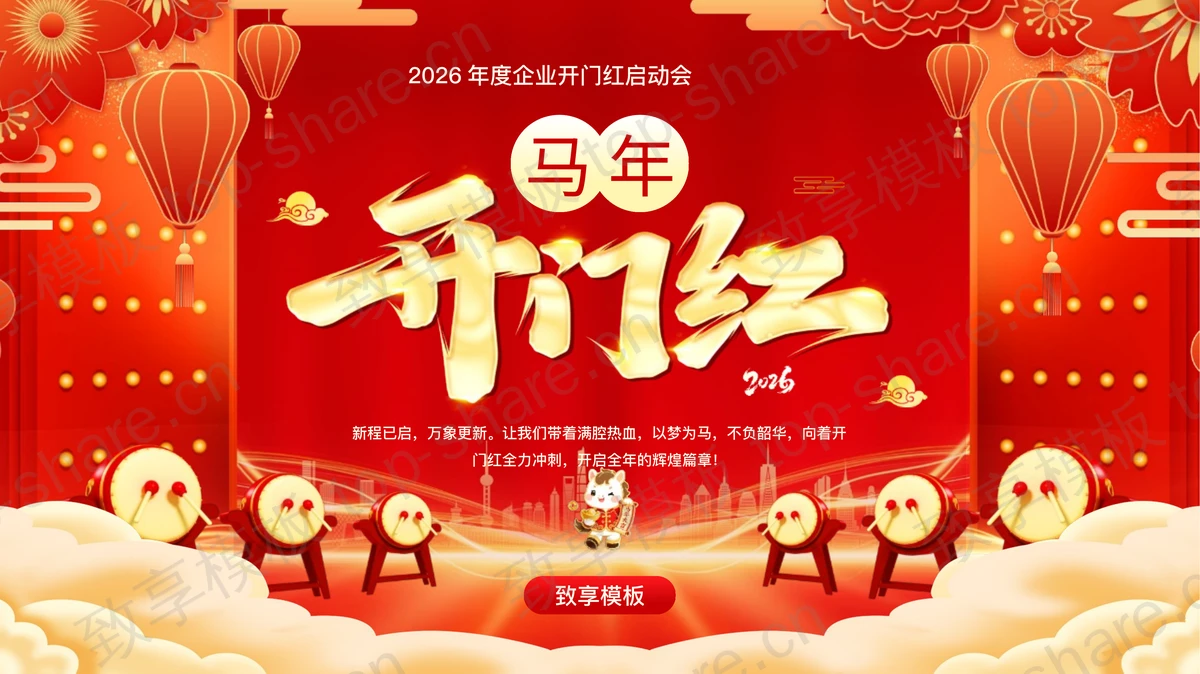 红色喜庆古典大门背景马年开门红PPT模板-致享TOP-SHARE
