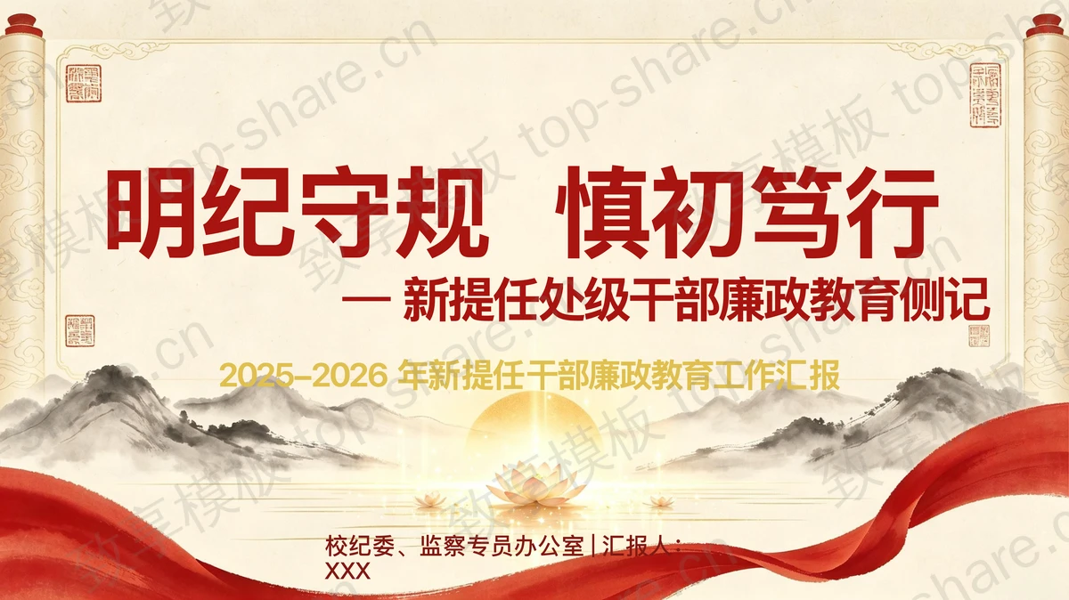 明纪守规慎初笃行PPT下载-致享TOP-SHARE