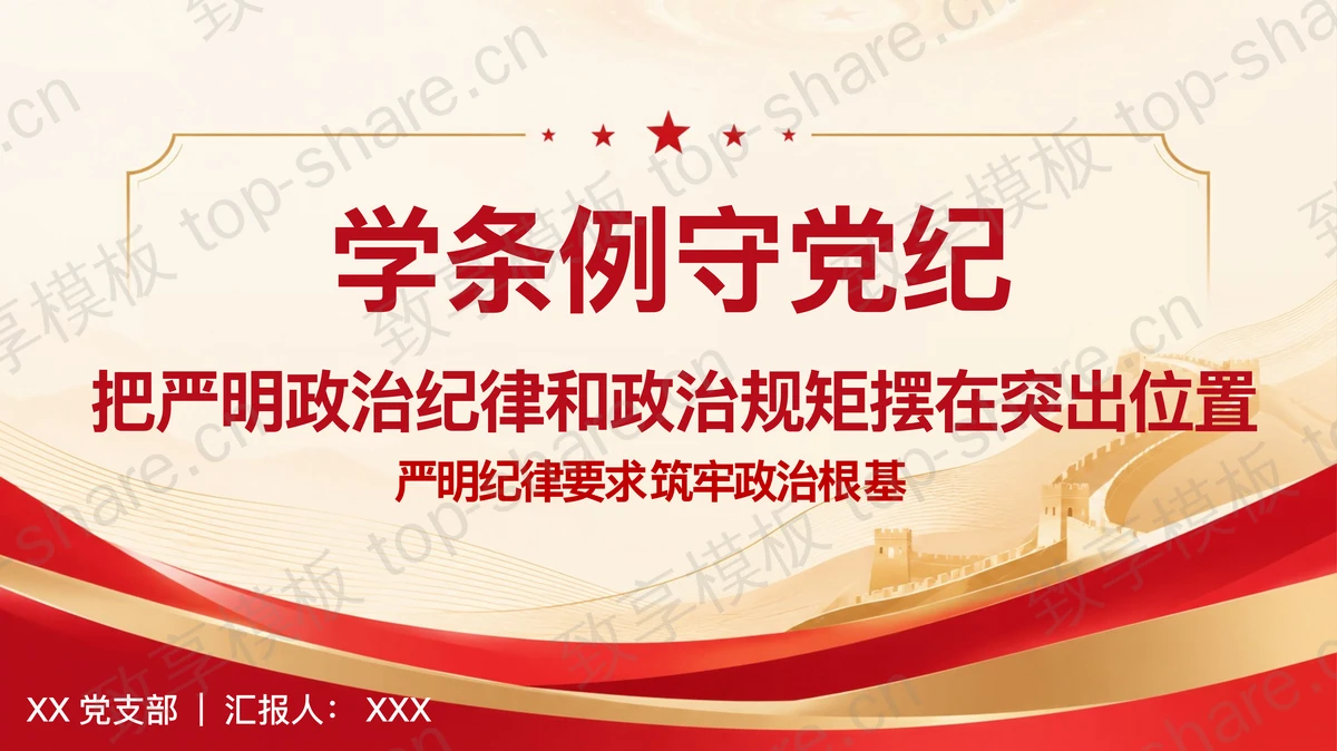 学条例守党纪严明纪律要求PPT下载-致享TOP-SHARE