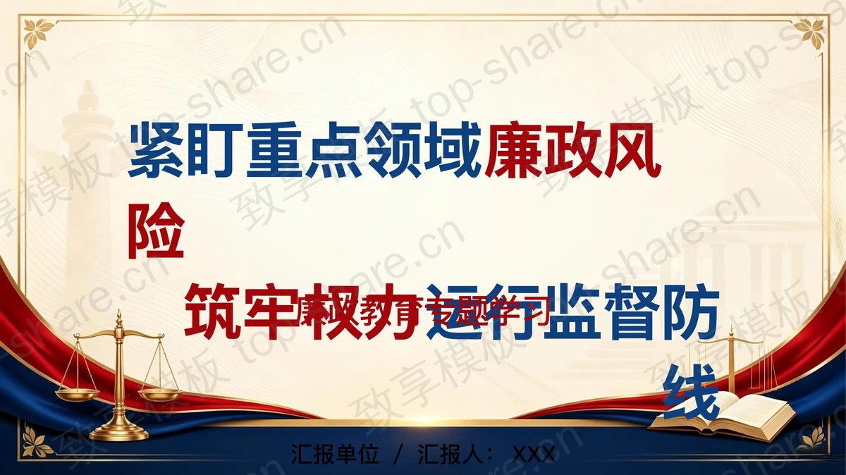紧盯重点领域廉政风险筑牢权力运行监督防线PPT下载-致享TOP-SHARE