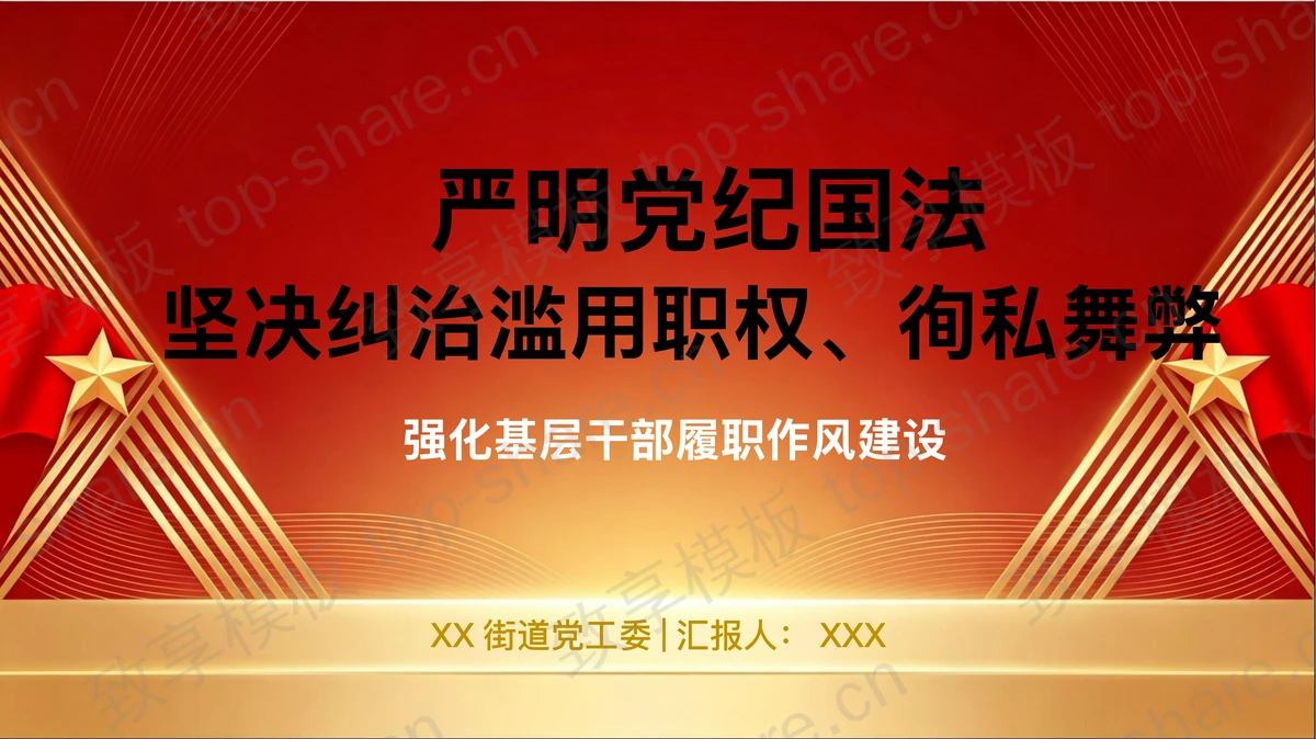 严明党纪国法坚决纠治滥用职权徇私舞弊PPT下载-致享TOP-SHARE