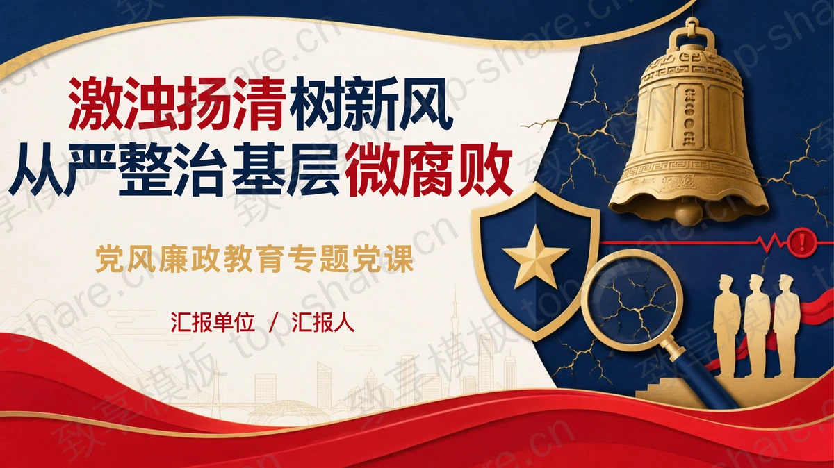 激浊扬清树新风从严整治基层微腐败PPT下载-致享TOP-SHARE