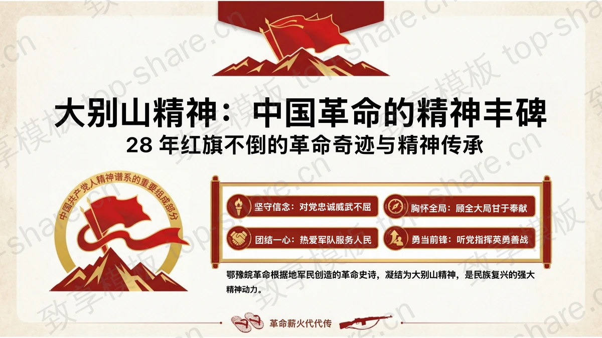 28年红旗不倒的革命奇迹与精神传承PPT下载-致享TOP-SHARE