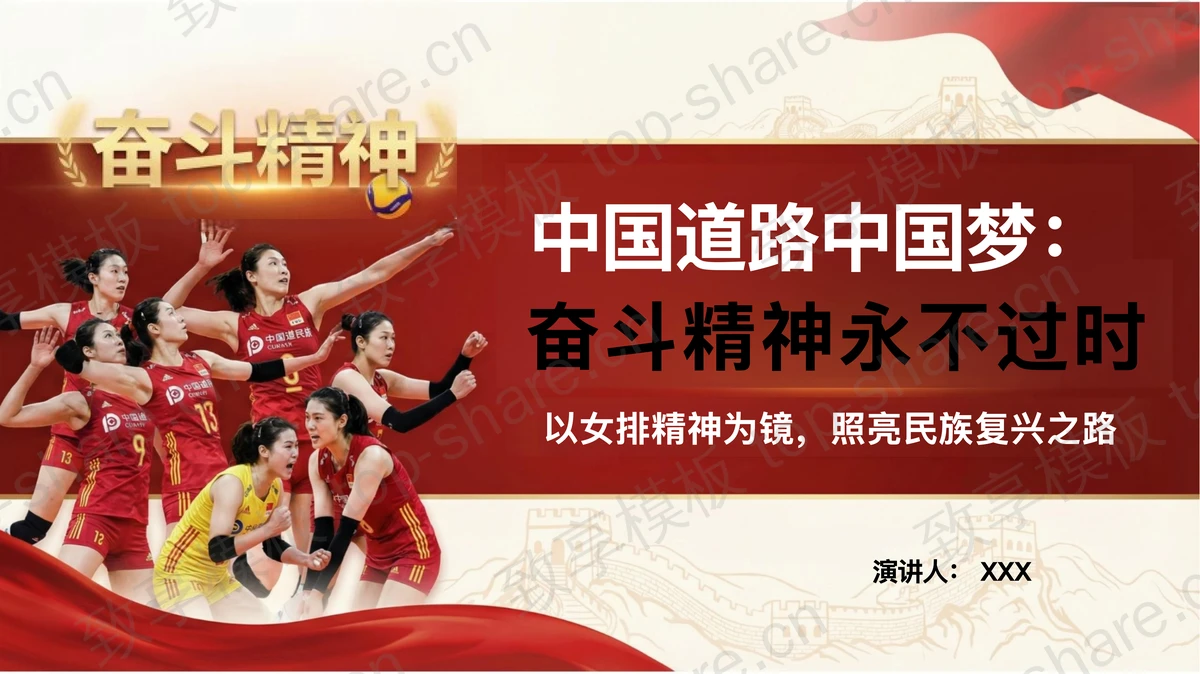 中国道路中国梦奋斗精神永不过时PPT下载-致享TOP-SHARE
