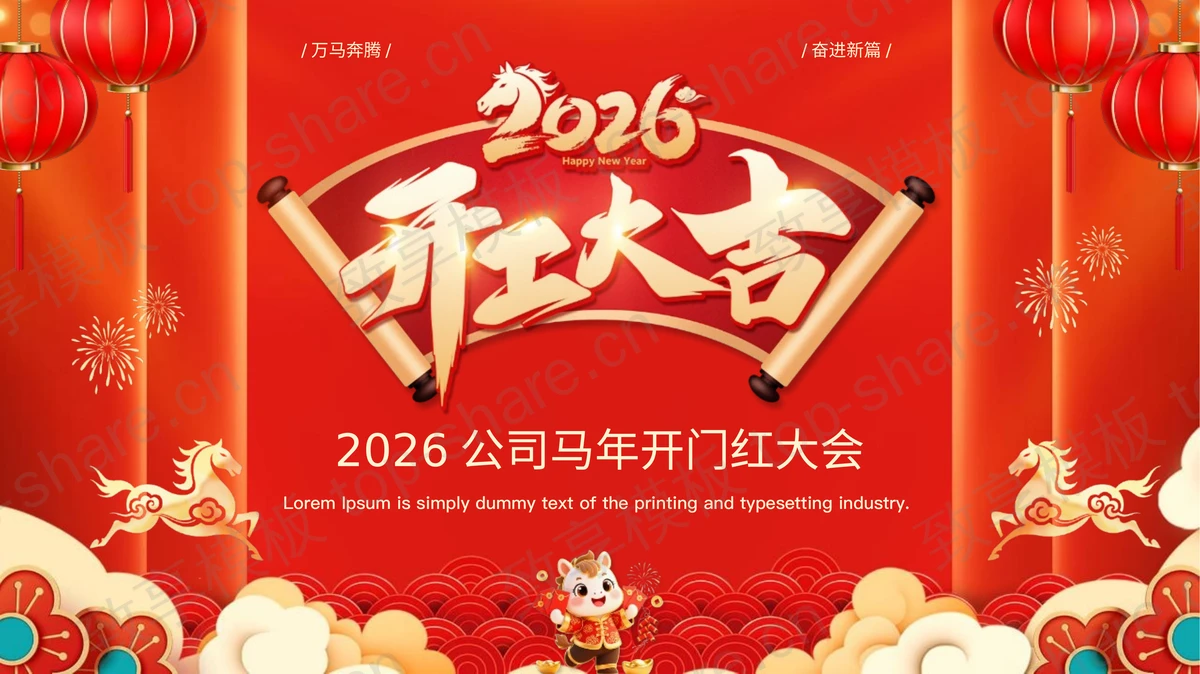 红色喜庆中国风2026公司马年开门红大会PPT模板-致享TOP-SHARE