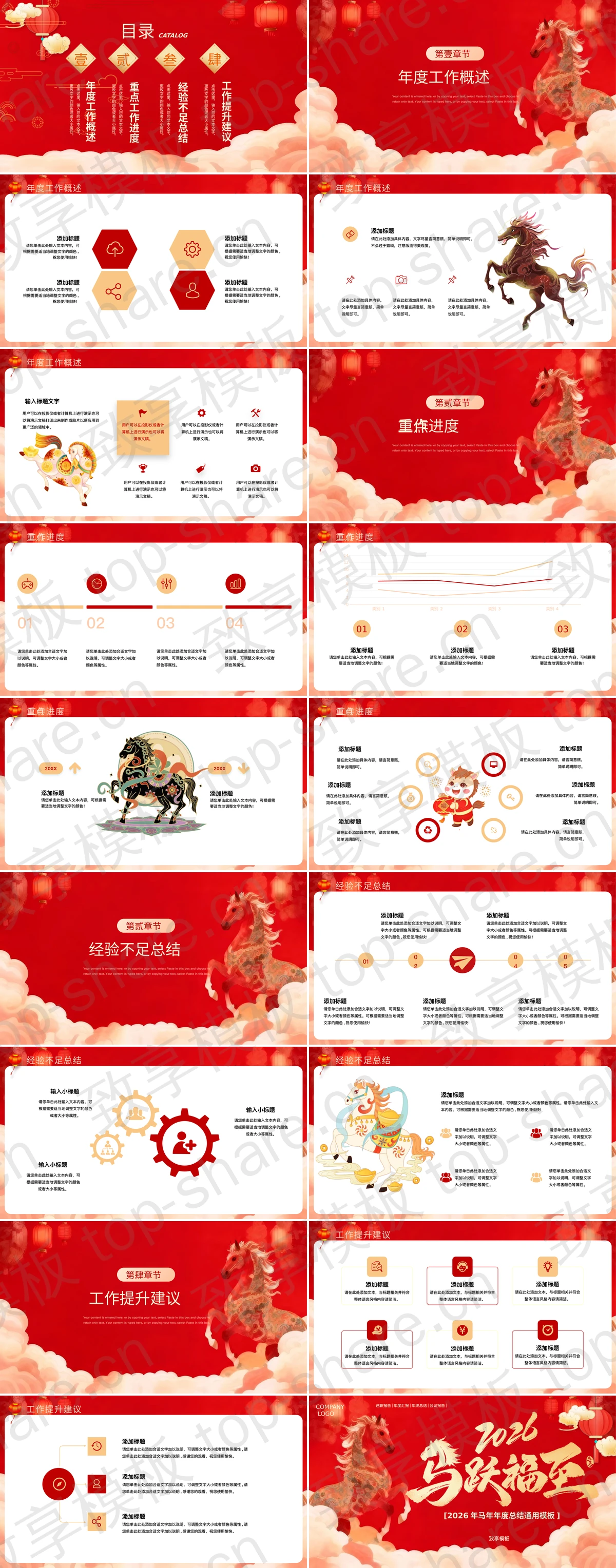 图片[2]-红色国潮风“马跃福至”马年年度总结通用PPT模板 - 致享TOP-SHARE-致享TOP-SHARE