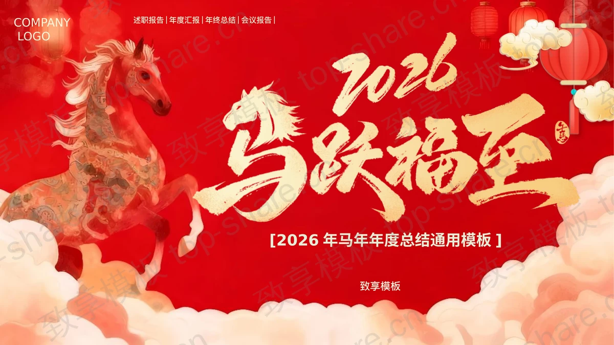 红色国潮风“马跃福至”马年年度总结通用PPT模板-致享TOP-SHARE