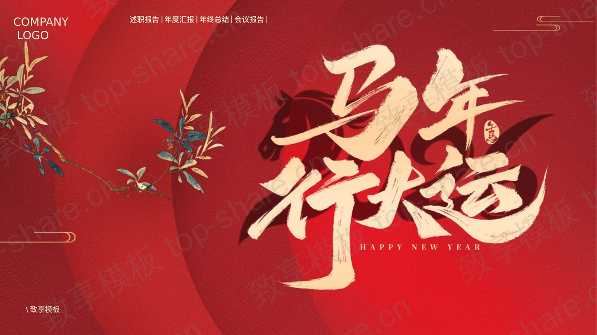 红色中国风“马年行大运”新年工作总结汇报PPT模板-致享TOP-SHARE