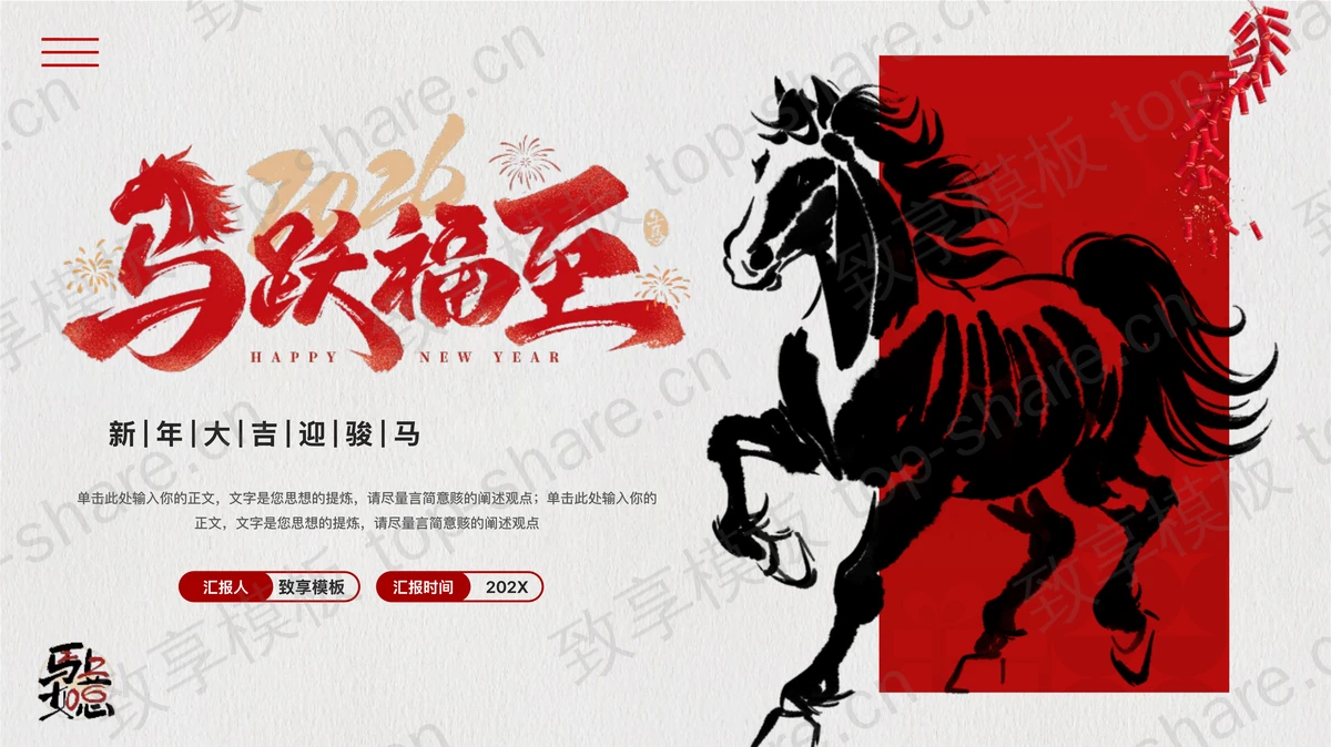 红色水墨骏马背景“马跃福至”新年工作总结汇报PPT模板-致享TOP-SHARE