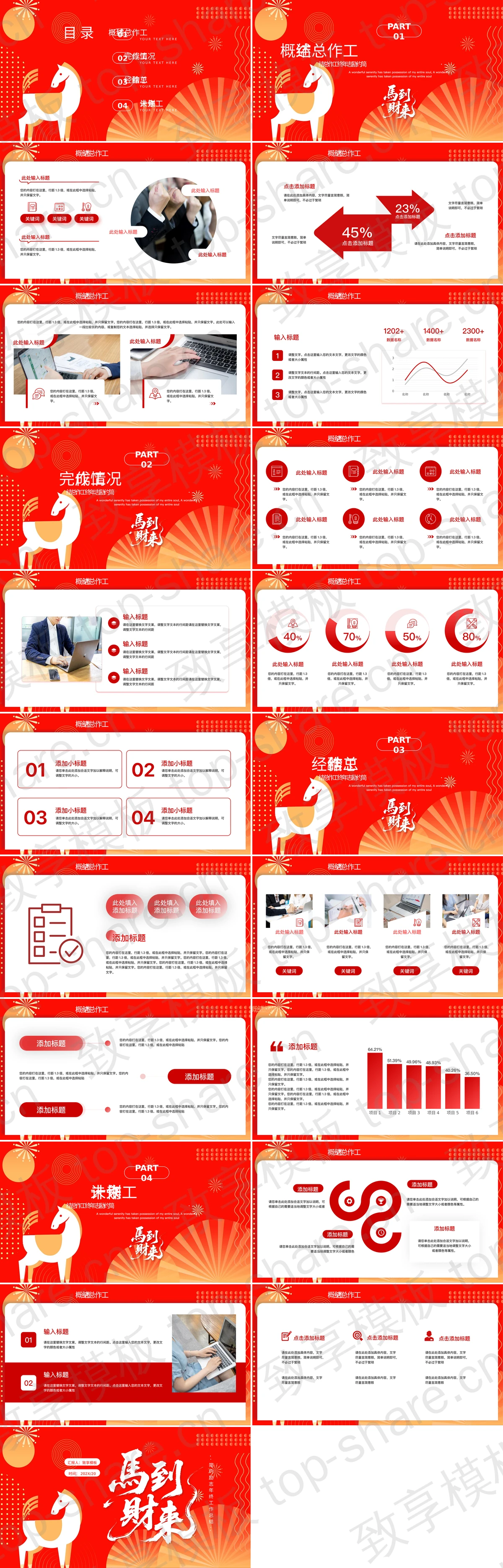 图片[2]-红金配色“马到财来”简约励志年终工作总结PPT模板 - 致享TOP-SHARE-致享TOP-SHARE