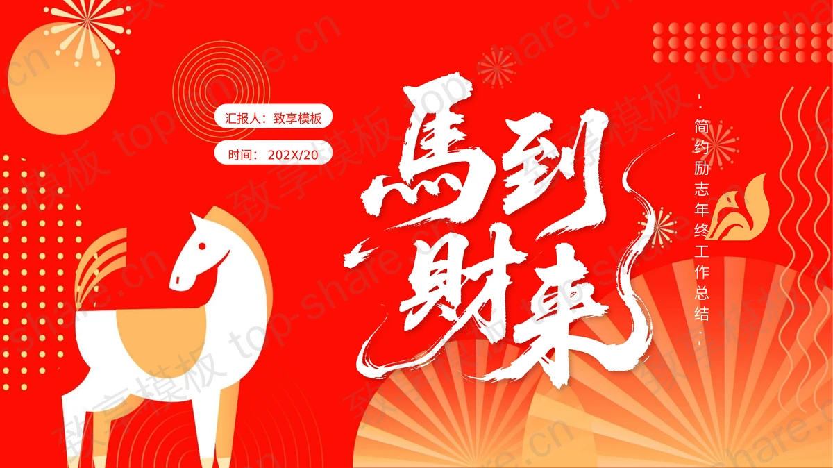 红金配色“马到财来”简约励志年终工作总结PPT模板-致享TOP-SHARE