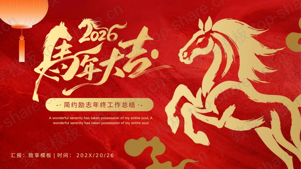 红色喜庆“马年大吉”简约年终工作总结PPT模板-致享TOP-SHARE