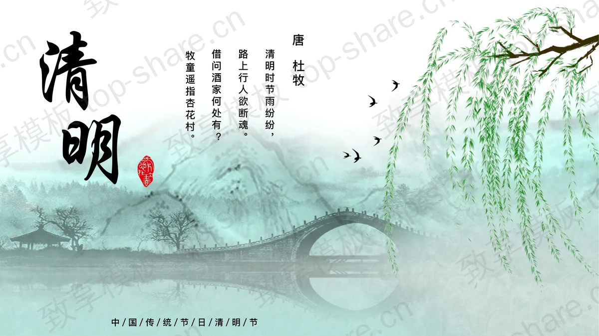 绿色水墨中国风背景的中国传统节日清明节介绍PPT模板-致享TOP-SHARE