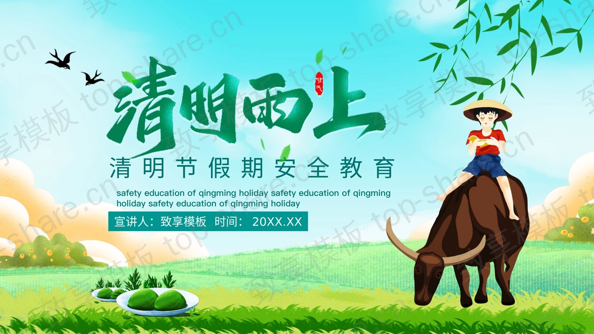 绿色清新卡通风格的“清明雨上”清明节假期安全教育PPT模板-致享TOP-SHARE