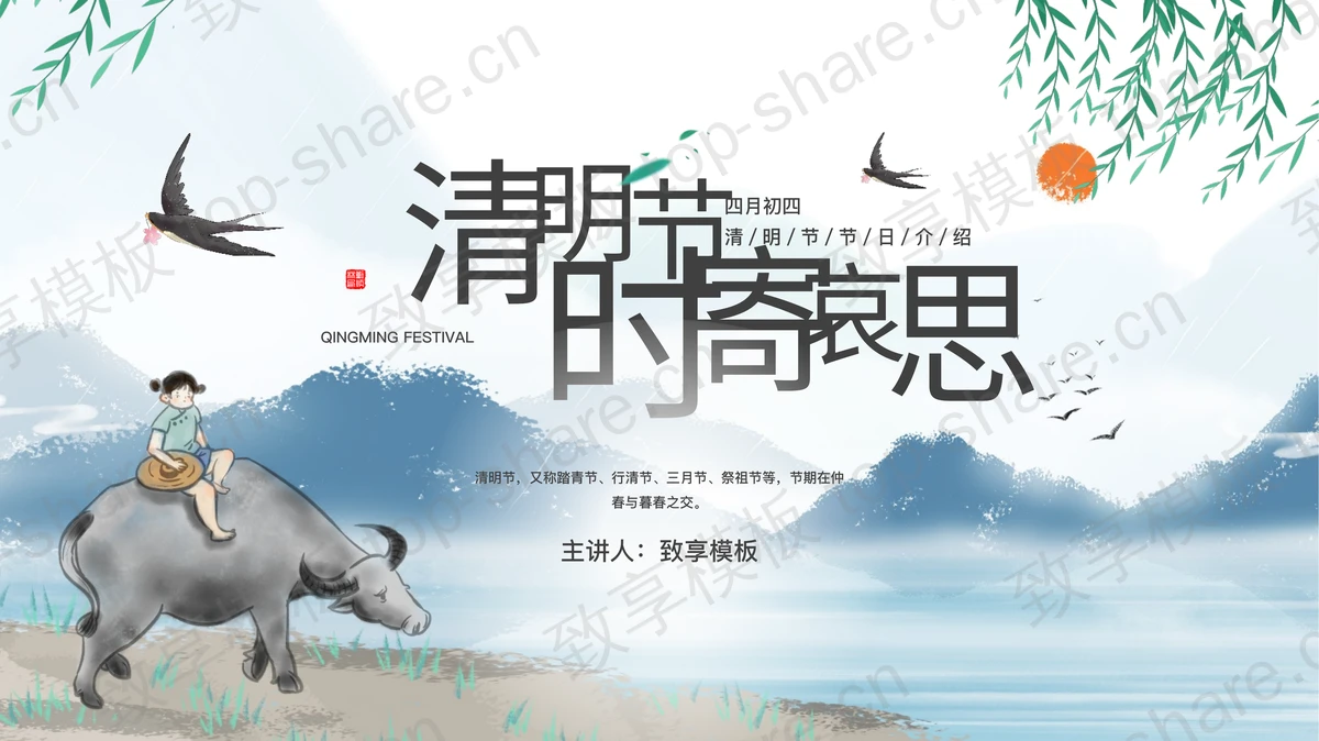 蓝色水彩中国风背景的“清明时节寄哀思”清明节节日介绍PPT模板-致享TOP-SHARE