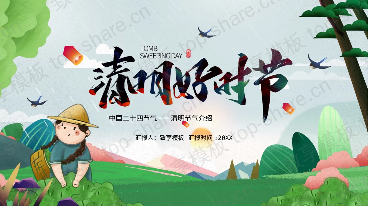 绿色清新卡通风格的“清明好时节”清明节节气介绍PPT模板-致享TOP-SHARE