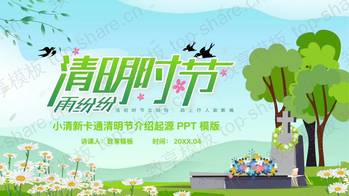 绿色清新卡通风格的“清明时节雨纷纷”清明节介绍起源PPT模板-致享TOP-SHARE