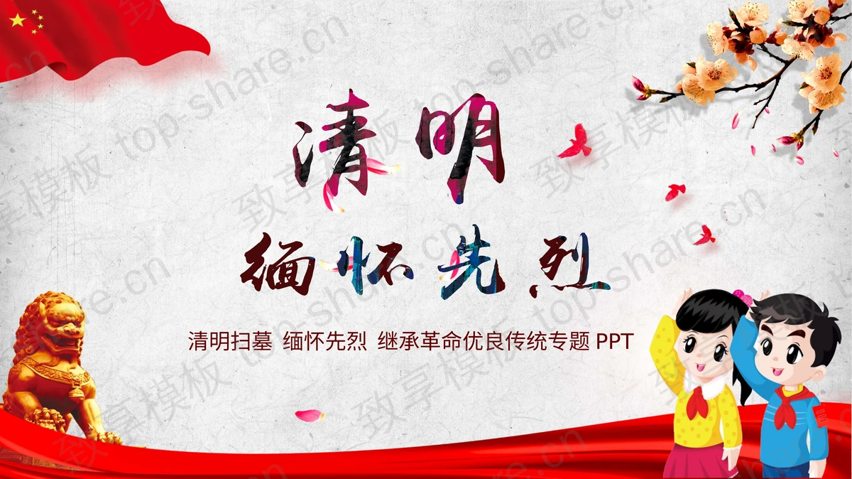 红色卡通小学生背景的清明缅怀先烈专题教育PPT模板-致享TOP-SHARE