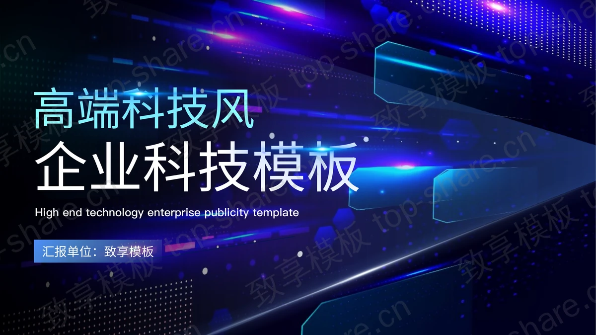 蓝紫高端科技风企业宣传介绍PPT模板-致享TOP-SHARE