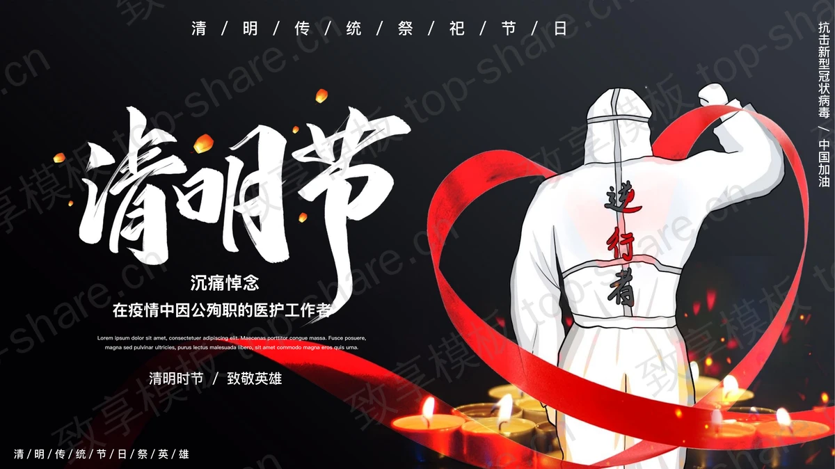“逆行者”背景的清明节沉痛悼念在疫情中因公殉职的医护工作者PPT模板-致享TOP-SHARE