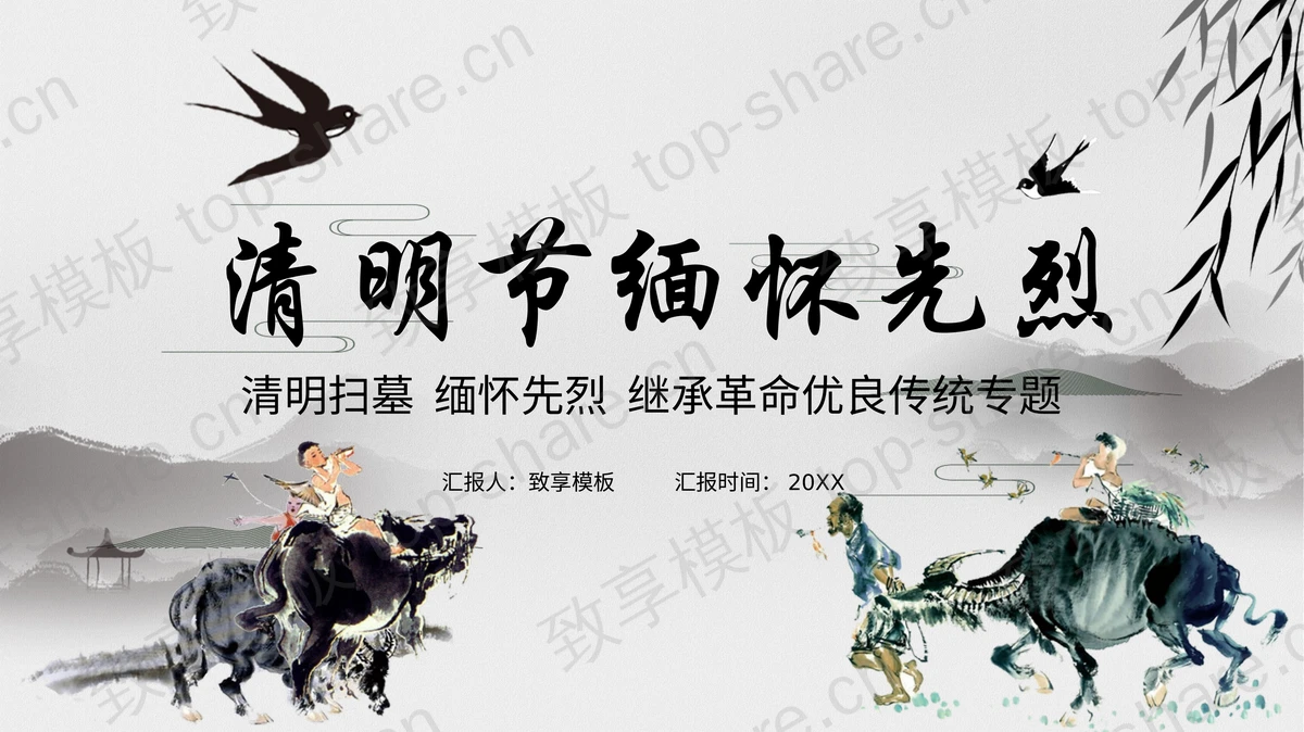 水墨牧童背景的清明节缅怀先烈专题教育PPT模板-致享TOP-SHARE